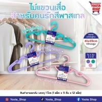 ราคา ‼️ยกลัง‼️ไม้แขวนเสื้อ 5 ชิ้น 2017-PT สีพาสเทล สำหรับคนรักสีพาสเทล (46857743663)