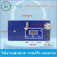 ราคา เครื่องกรอไส้กระสวย SPY-168 กรอไหม(จักรปัก) เครื่องกรออย่างดี รวดเร็ว ทนทาน ใช้งานสะดวก (44306235180)