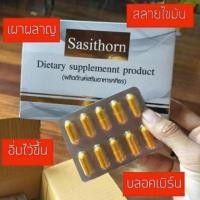 ราคา อาหารเสริมลดน้ำหนักศศิธร (5229279966)