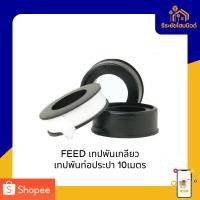 ราคา FEED เทปพันเกลียว เทปพันท่อประปา 10เมตร (41955131144)