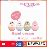 ราคา ซื้อ 1 แถม 1 จ้า Missing U hand cream etude house แฮนด์ครีมน่ารักๆ (1601407572)