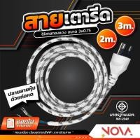 ราคา สายต่อเตารีด สายไฟเตารีด ยาว 2 / 3 เมตร ขนาดสายไฟทองแดง 3x0.75 SENTOSHI (22552379736)