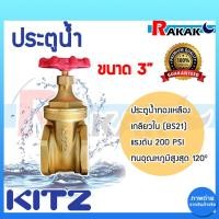 ราคา ประตูน้ำ 3 นิ้ว KITZ ประตูน้ำ ทองเหลือง KITZ 3" Brass gate valve วาล์วประตูน้ำ ทองเหลือง KITZ (23163854443)