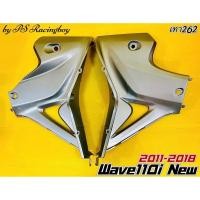 ราคา แฟริ่งล่าง Wave110i New 2011-2018 สีเทา262 อย่างดี(YSW) มี8สี(ตามภาพ) แฟริ่งล่างเวฟ110i อกไก่เวฟ110i อกไก่wave110i (21127194910)