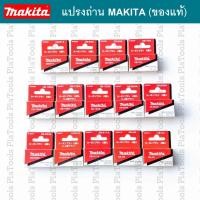 ราคา แปรงถ่าน Makita(ของแท้)CB-51A/65/85A/100A/105A/153A/155A/203A/303A/329/411A/419A/459/CB 441/CB 448 (15002896510)