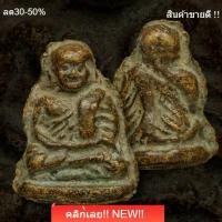 ราคา พระหลวงพ่อเงิน วัดบางคลาน เก่าบ้าน ปีลึก แท้ ดูง่าย รับประกันแท้ e15 (50109480660)