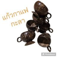 ราคา ลา แก้วกาแฟ แก้วชา กะลามะพร้าว แก้วน้ำ ไม้ ขัดเคลือบเงารอบนอก [สูง 6-7 ซม.] (24352799006)
