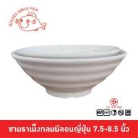 ราคา Golden Smile Fish ชามกลมมีลอน สไตล์ญี่ปุ่น สำหรับใส่ ก๋วยเตี๋ยว ราเม็งญี่ปุ่น ขนาด 7.5-8.5 นิ้ว (40207890415)