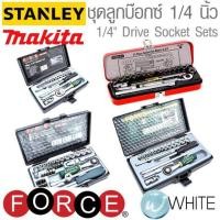 ราคา ชุดลูกบ๊อกซ์ 6 และ 12 เหลี่ยม ขนาด 1/4 นิ้ว พร้อมอุปกรณ์ ยี่ห้อ FORCE STANLEY MAKITA (2518194612)