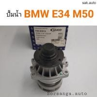 ราคา ปั้มน้ำ BMW E34 M50 M52 M54 SA BTS (18791550470)