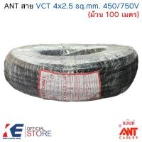 ราคา ANT สาย VCT 4x2.5 sq.mm. 450/750V (ม้วน 100 เมตร) สีดำ สายไฟ สายVCT (44154264642)