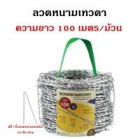 ราคา ลวดหนาม เทวดา (ม้วนละ 100 เมตร) ชุบซิงค์หนาทนสนิม 40 ปี* ได้ มอก. ลวดเบอร์ 14 มาตรฐาน AS/NZs แถมฟรี กิ๊บลวดหนามทุกม้วน (4376957142)