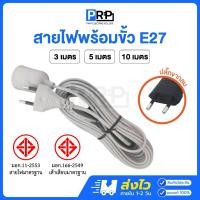 ราคา PRP สายไฟพร้อมขั้วห้อยยาง E27 3/5/10 เมตร พร้อมปลั๊กเสียบขากลม ขั้วหลอดไฟกันน้ำอย่างดี (28106293156)