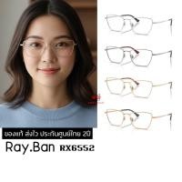 ราคา กรอบแว่นสายตา Ray.Ban RX6552 ของแท้ ส่งไว ประกันศูนย์ไทย 2ปี ดูแลหลังการขายโดยผู้เชี่ยวชาญ (56908670583)