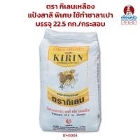 ราคา แป้งสาลี พิเศษ ใช้ทำซาลาเปา ตรา กิเลนเหลือง บรรจุ 22.5 กก./กระสอบ Yellow Kirin Brand Cake & Steambun(01-0004) (50754291229)