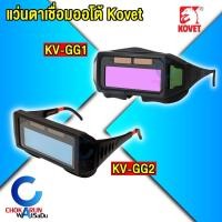 ราคา KOVET แว่นตาเชื่อมออโต้ KV-GG1 / KV-GG2 แว่นเชื่อมปรับแสงอัตโนมัติ แว่นเชื่อม แว่นตาเชื่อม (42522511920)