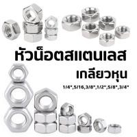 ราคา หัวน็อตสแตนเลส เกลียวหุน สแตนเลส มีหลายขนาด 1/4",5/16,3/8",1/2",5/8",3/4" (44012588131)