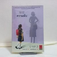 ราคา ความลับ ผู้เขียน: ฮิงาชิโนะ เคโงะ (Keigo Higashino) (28710335736)