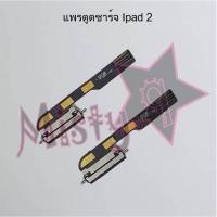 ราคา แพรตูดชาร์จโทรศัพท์ [Connector Charging] Ipad 2,3,4,5/Air 1,Air 2 (7052151160)