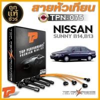 ราคา สายหัวเทียน NISSAN SUNNY B14,B13 สายหัวเทียน ยี่ห้อ TOP PERFORMANCE รหัสสินค้า TPN-075 (41256525005)