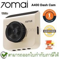 ราคา 70mai A400 Dash Cam (White) กล้องติดรถยนต์ สีขาว ของแท้ ประกันศูนย์ 1ปี (13113681724)