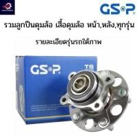 ราคา GSP ลูกปืนดุมล้อ TOYOTA NEW VIOS NCP93, YARIS /08-13 1.5(ABS) ลูกปืนดุมล้อ(หลัง)รหัสสินค้า 9400087 ลูกปืนดุมล้อรถยนต์ (28258204296)