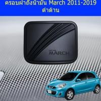 ราคา ครอบฝาถังน้ำมัน/กันรอยฝาถังน้ำมัน นิสสัน มาร์ช Nissan March 2011-2019 ดำด้าน (4942403243)