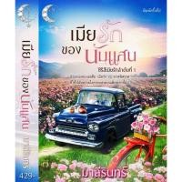 ราคา เมียรักของนับแสน​ มือหนึ่ง (1669595312)