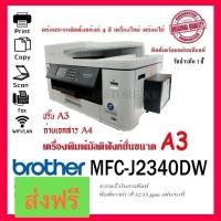 ราคา (ส่งด่วน)A3 Brother MFC-J2340DWพร้อมระบบติดตั้งแท้งก์ รองรับการพิมพ์ 2 หน้าอัตโนมัติPrint/Copy/Scan/Fax/Direct Print (25814041747)