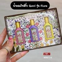 ราคา แท้ น้ำหอมไซส์จิ๋ว Gucci รุ่น Flora ขนาด 5 ml มี 3 กลิ่นค่า (25894858294)