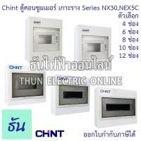 ราคา Chint Series NEX5C,NX30 ตู้คอนซูมเมอร์ CONSUMER UNIT เกาะราง(ตู้เปล่า) ตัวเลือก 4ช่อง 6ช่อง 8ช่อง 10ช่อง 12ช่อง ธันไฟฟ้า (43610015895)