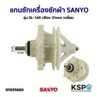 ราคา แกนซักเครื่องซักผ้า SANYO รุ่น SL-145 เฟือง 31mm เหลี่ยม อะไหล่เครื่องซักผ้า (6806975279)