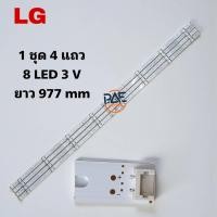 ราคา #แอลจี LG หลอดแบล็คไลท์ทีวี Backlight LG 49UH610T-TB.BTMZLJV 49UH610T-TB.BTWZLJV 49UH650T-TB.BTMFLJV 1set 4 แถว 8 LED 3V (28129738142)