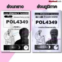 ราคา ชีทข้อสอบราม POL4349(PA381) การบริหารโครงการภาครัฐ (ข้อสอบอัตนัย) Sheetandbook PERFECT (9420517776)