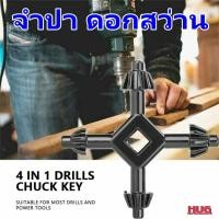 ราคา ดอกจำปา 4 in 1 จำปาดอกสว่าน จำปาไข หัวสว่าน Drills Chuck Key จำปาขัน ดอกสว่าน ที่ถอดดอกสว่าน Drill Tool hug hugcamp (29230914796)