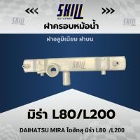 ราคา ฝาครอบหม้อน้ำ Daihatsu Mira มิร่า L80 / L200 (26260316264)