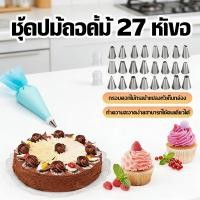 ราคา หัวบีบพร้อมถุง ครีมเค้ก หัวบีบวิปครีม หัวบีบครีม สุดคุ้ม 27 ชิ้น หัวบีบขนม หัวบีบครีม (52106925595)