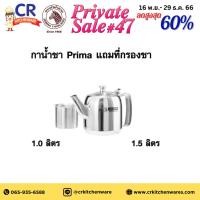 ราคา Zebra กาน้ำชา Prima แถมที่กรองชา ตราหัวม้าลาย (24120825610)
