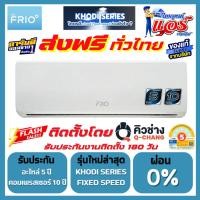 ราคา แอร์ FRIO รุ่น FIXSPEED แอร์ใหม่ รับประกันอะไหล่ 5 ปี คอมเพลสเซอร์ 10 ปี ( BY GREE ) ส่งฟรีทั่วไทย (29560233179)