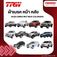 ราคา TRW ผ้าเบรค หน้า หลัง ISUZU DMAX MU7 MUX COLORADO ดิส ดรัม ก้ามเบรก อีซูซุ ดีแม็กซ์ มิว7 มิวเอ็กซ์ (22289575888)