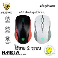 ราคา 2 ระบบ ไม่ต้องใส่ถ่าน GAMING NUBWO MOUSE NM-105W Silent เมาส์ เกมมิ่ง ไร้สาย (43362225234)