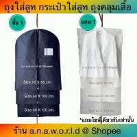 ราคา a.n.a.w.o.r.l.d ถุงใส่สูท ถุงคลุมเสื้อผ้า (สีดำ) แถมฟรี ถุงคลุมเสื้อ ผ้าสปันด์บอนด์ ชนิดผ้าเนื้อโปร่ง 1 ชิ้น (14960283811)