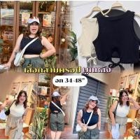 ราคา เสื้อกล้ามสาวอวบ ❤️อก 34-48”❤️ แต่งดีเทลผูกหลัง ผ้าร่องเนื้อนุ่ม พลางหุ่น แมทช์ง่าย ได้หลายสไตล์ Plussize (29753550988)
