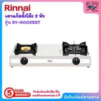 ราคา RINNAI เตาแก๊สตั้งโต๊ะ 2 หัว รุ่น RY-9002SST (29387813395)
