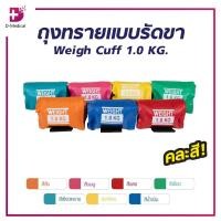 ราคา ถุงทราย แบบรัดขา คละสี Weigh Cuff 1.0 KG และ 1.5 KG /D-medical (28070566392)