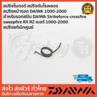 ราคา สปริงโรเตอร์ สปริงดันโรลเลอร สปริงหน้ารอก DAIWA 1000-2000 สำหรับรอกสปิน DAIWA Strikeforce crossfire sweepfire RX RZ เบ (4217910837)