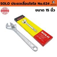 ราคา ประแจเลื่อน โซโล SOLO ( ขนาด 15 นิ้ว No.624 ) ของแท้ SOLO Adjustable Wrench Heavy Duty ประแจ (40804755499)