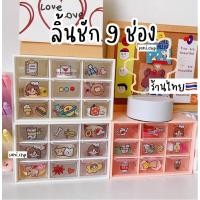 ราคา แถมฟรีสติ๊กเกอร์ ลิ้นชัก9ช่อง สำหรับใส่ของเล็กๆ ใส่ของจุกจิก ลิ้นชักเอกประสงค์ สินค้าจัดส่งจากไทย (4088695001)