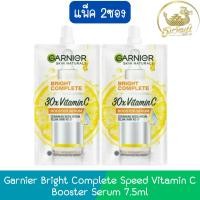 ราคา (แพ็ค2ซอง) Garnier Bright Complete Speed Vitamin C Booster Serum 7.5ml การ์นิเย่ คอมพลีท วิตามินซี บูสเตอร์ เซรั่ม7.5 มล (24089041036)