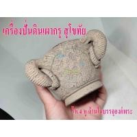ราคา ไห 4 หู โบราณ เครื่องปั้นดินเผาสุโขทัย ด้านในมีองค์พระบรรจุ ฝาบนมีองค์พระติดประดับ พร้อมจัดส่งถึงบ้าน (16757941450)